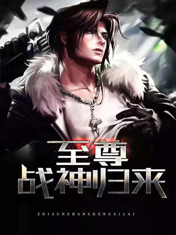 至尊战神归来叶虎视频全集