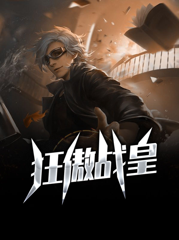 狂傲战神