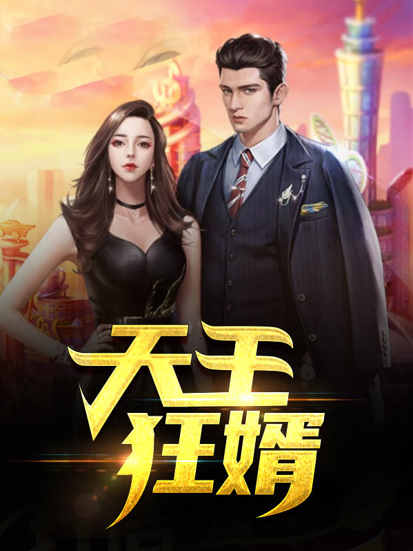 天王狂婿电视剧免费观看