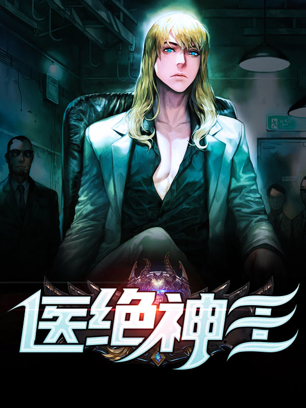 小说绝世医王