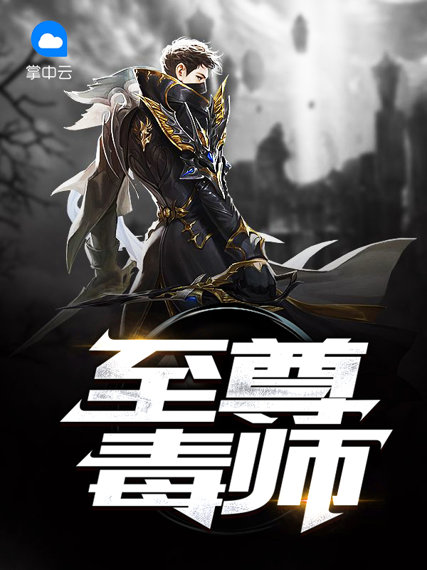 至尊毒妃 小说