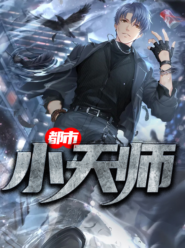 都市小天师 东华