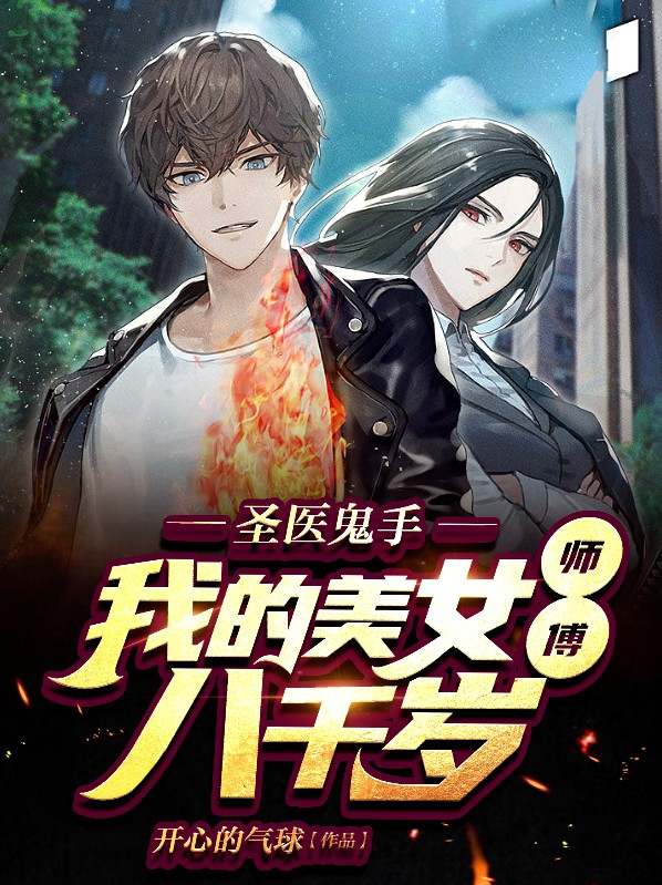我的美女师傅是天尊