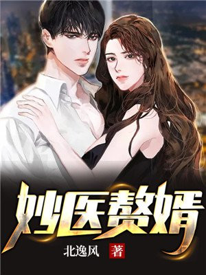 妙医赘婿 一语春风顾倾城