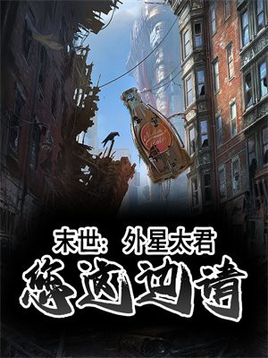 外星人世界末日