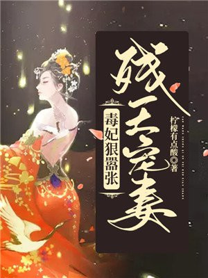 残王毒宠妻全文阅读
