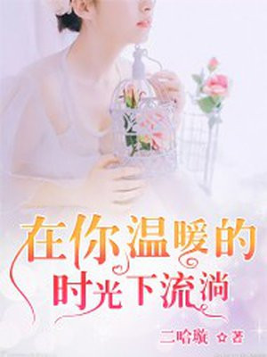 流淌在时光中的温暖600字