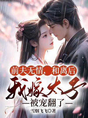 前夫,离婚无效全文免费阅读