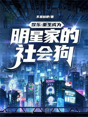 娱乐:重生成为明星家的社会狗 不是桔梗