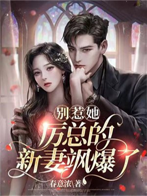 别闹我,厉先生免费阅读