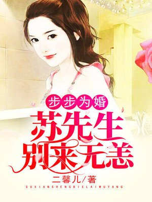 步步为婚白苏