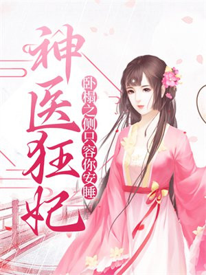 神医狂妃：卧榻之侧只容你安睡