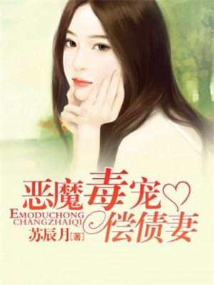 恶魔毒宠偿债妻