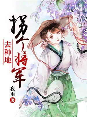 将军回家种地