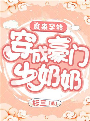 食来孕转大结局续写