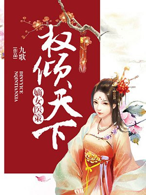 嫡女医策,权倾天下 第1章