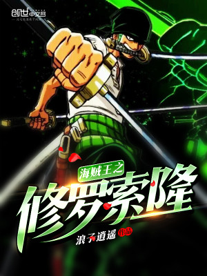 海贼王之修罗索隆小说下载