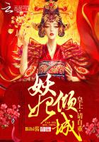 妖妃倾城:皇上请自重免费阅读