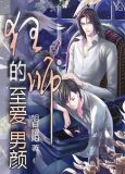 狂师的至爱男颜。全文免费阅读
