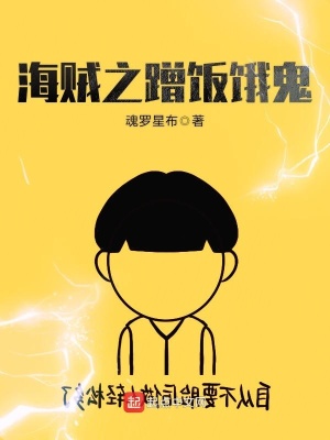 海贼之蹭饭饿鬼 TXT小说下载