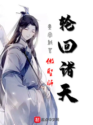 诸天轮回证道