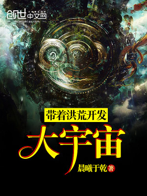带着洪荒开发大宇宙txt
