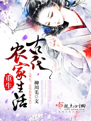 重生之古代农家生活免费阅读