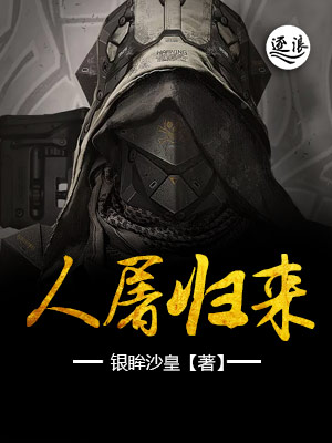 人屠归来TXT下载