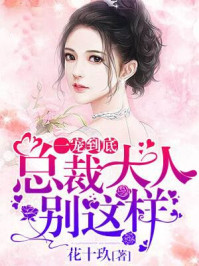 一宠成瘾:总裁,不许动