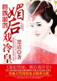 寡妃待嫁:媚后戏冷皇