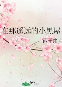在那遥远的小黑屋囚禁是哪一