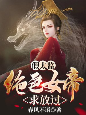 混在皇宫的假太监小说阅读