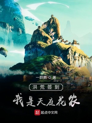 洪荒签到,我是天庭一小兵