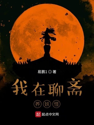 我在聊斋养妖怪 易鹏1