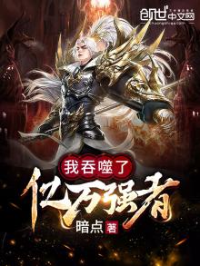 我吞噬了亿万强者TXT