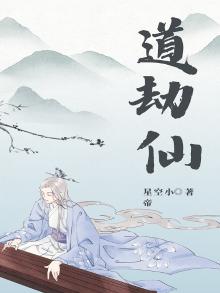 道劫仙金