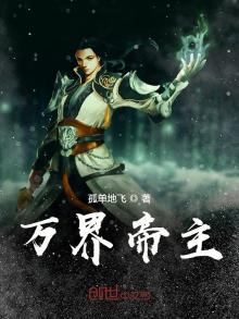 万界帝主全文免费阅读