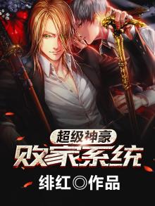 超级神豪败家系统 绯红