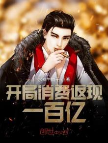 开局消费返现一百亿免费