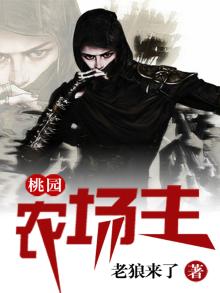 桃园农场主陈虎