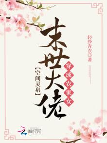 空间灵泉:末世大佬穿成农家女 小说