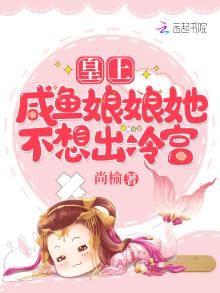 皇上,咸鱼娘娘她不想出冷宫免费