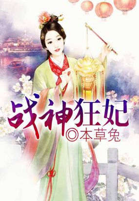 战神狂妃邪帝宠上天百度网盘