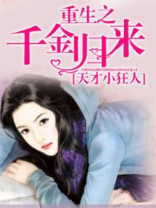 恶魔重生之千金归来