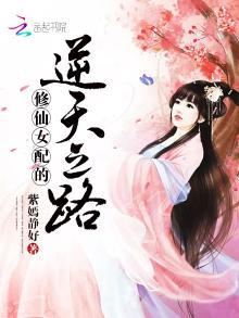 修仙女配的逆天之路 紫嫣静好