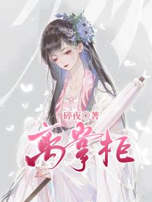 离掌柜
