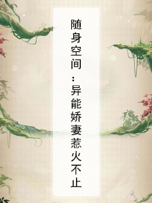 随身空间盛宠异能甜妻