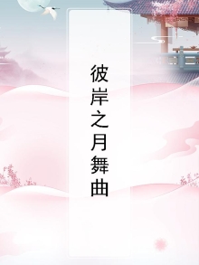 彼岸歌曲dj