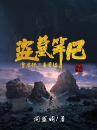 盗墓笔记重启铁三角带娃免费阅读