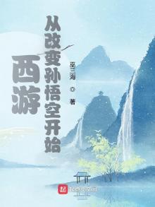 我孙悟空改变西游因果系统